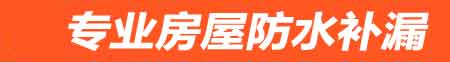 云浮房屋防水补漏